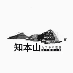 知本山地产logo