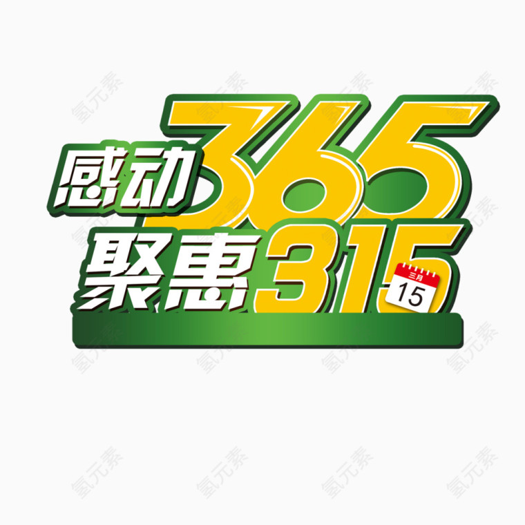 感动365聚惠315