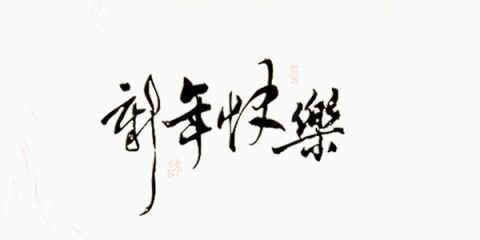 新年祝福数字下载