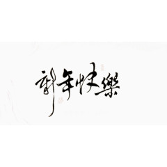 新年祝福数字