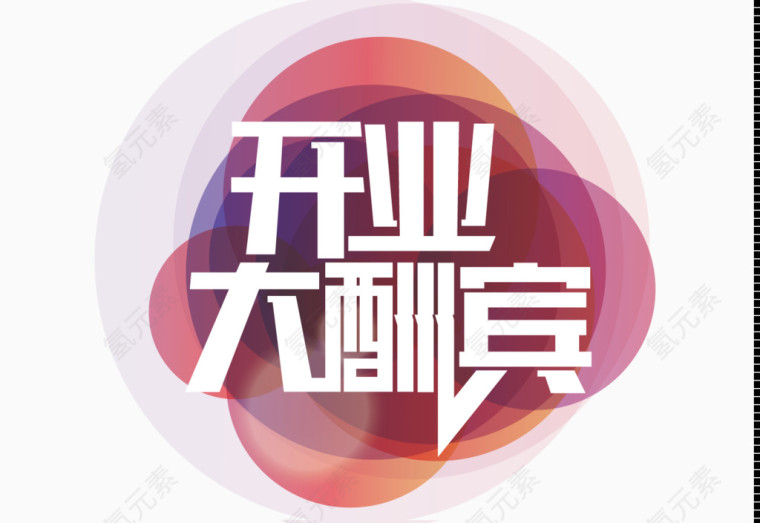 开业艺术字