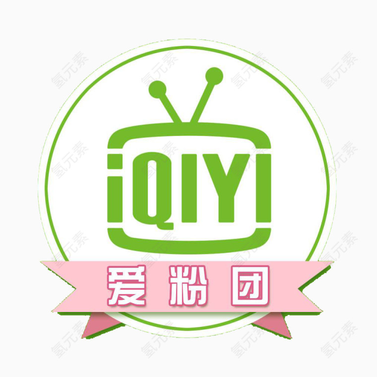 爱奇艺绿色logo爱粉团