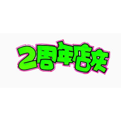 2周年庆艺术字文字素材