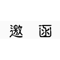 字体素材