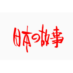 日本故事艺术字