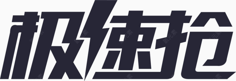 极速抢logo [转换]下载