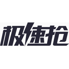 极速抢logo [转换]