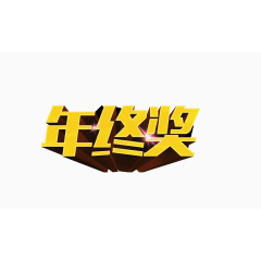 年终奖艺术字