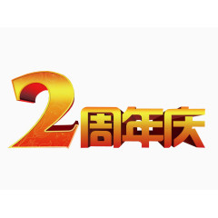 2周年庆