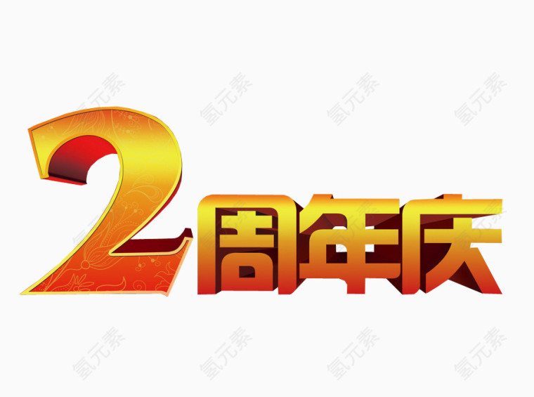 2周年庆