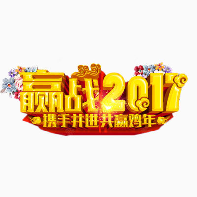 赢战2017艺术字下载