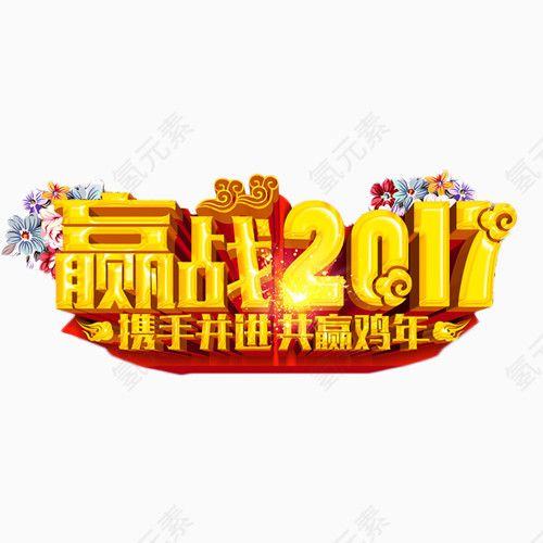 赢战2017艺术字