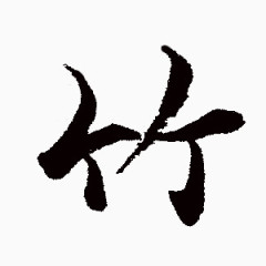 毛笔字