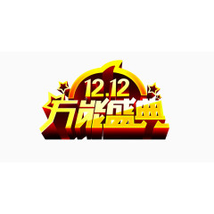 12.12万能盛典