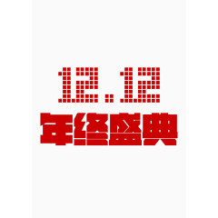 1212年终盛典