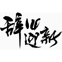 辞旧迎新艺术字