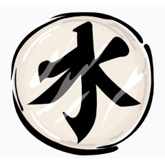 矢量水字