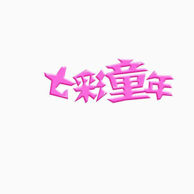 七彩童年下载