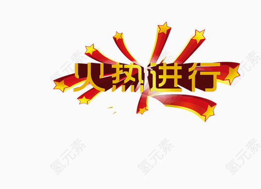 火热进行艺术字