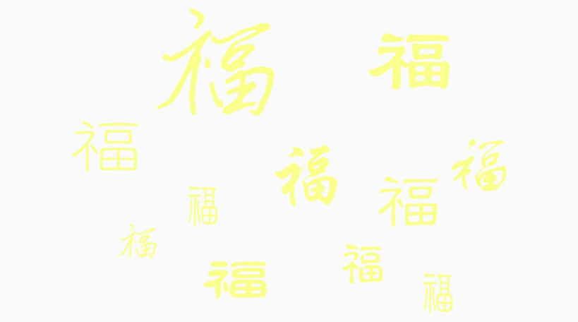 毛笔字体福字下载