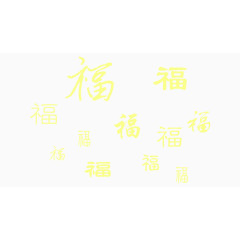 毛笔字体福字