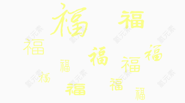 毛笔字体福字