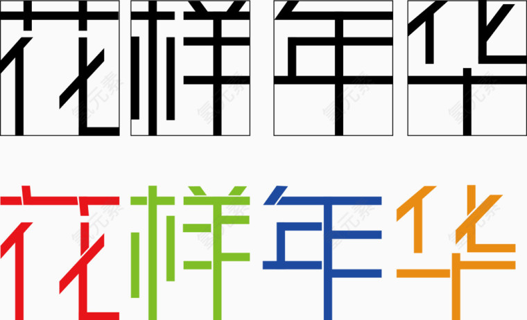 花样年华字体矢量图