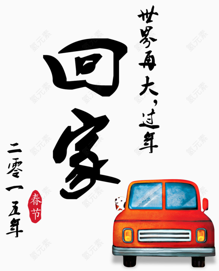 回家艺术字