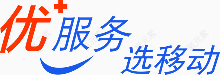 优服务选移动字体设计