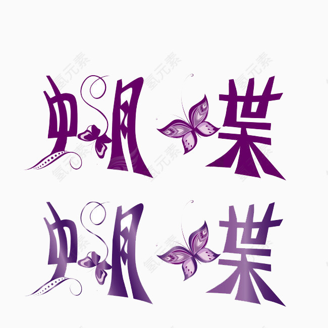 紫色艺术字