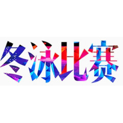 冬泳比赛花样字