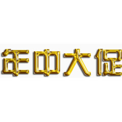 金色字体年中大促