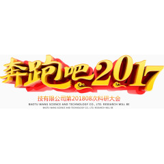 奔跑吧2017艺术字