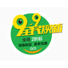 99全民焕新