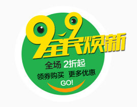 99全民焕新