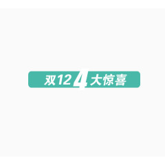 双12四大惊喜