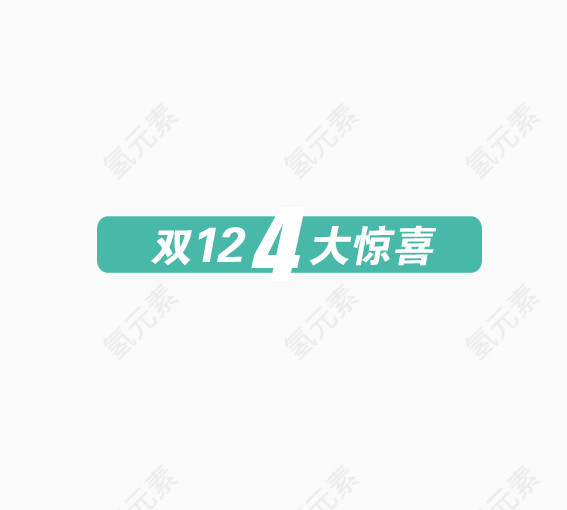 双12四大惊喜