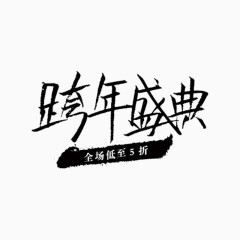 跨年盛典艺术字体