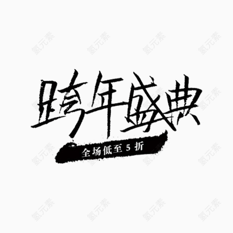 跨年盛典艺术字体