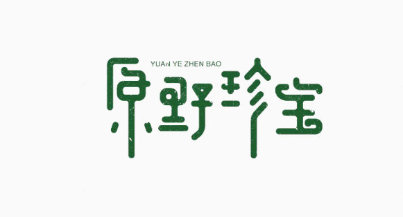 艺术中文字原野珍宝下载