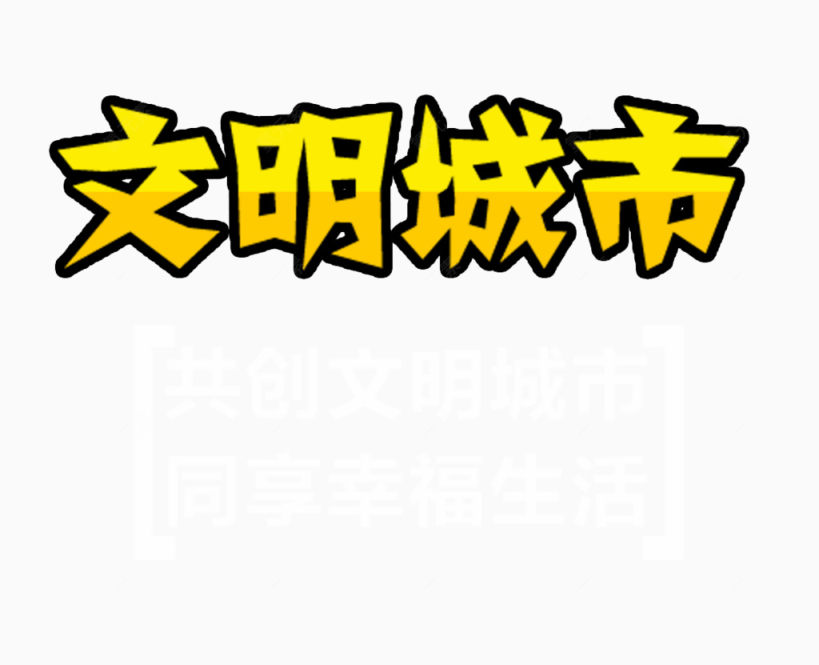 文明城市艺术字免费下载下载