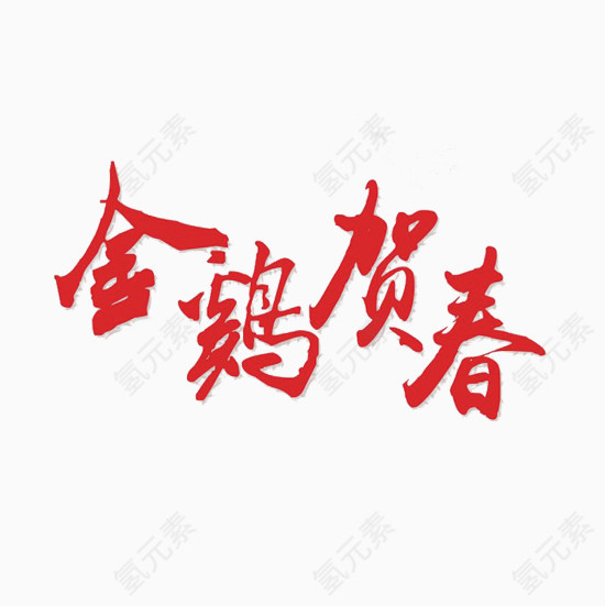 金鸡贺春设计字体