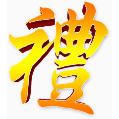 礼渐变字体