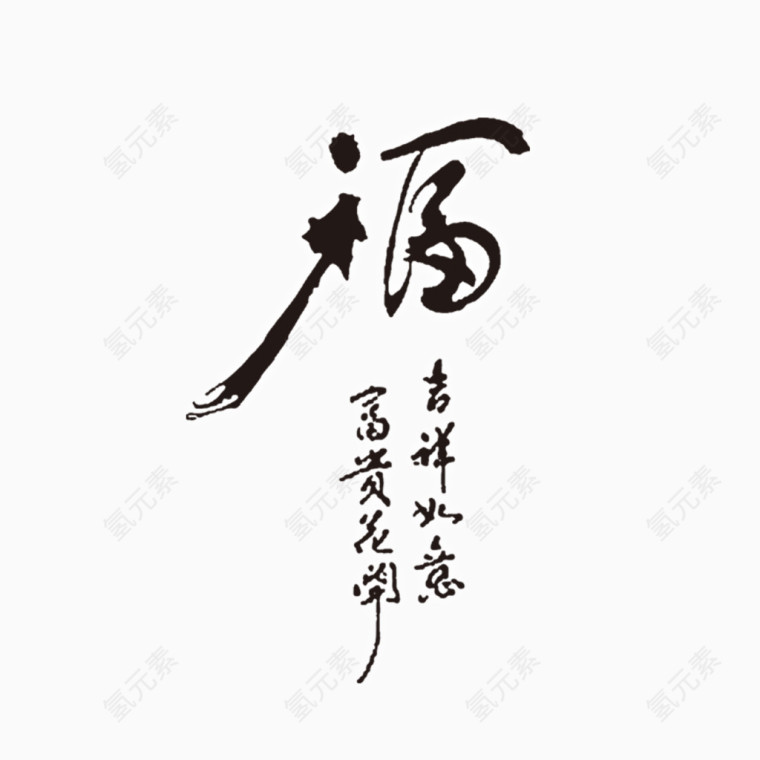 福字