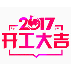 2017开工大吉字体