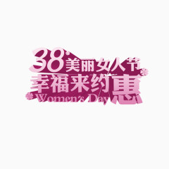 38美丽女人节幸福来约惠艺术字