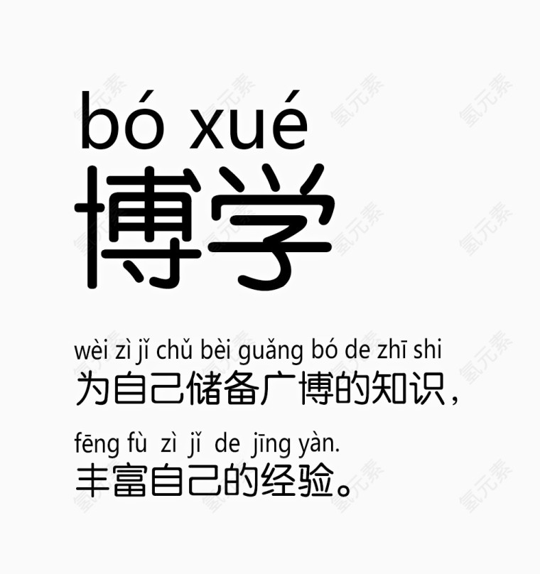 博学艺术字