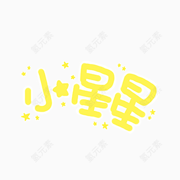 小星星字体