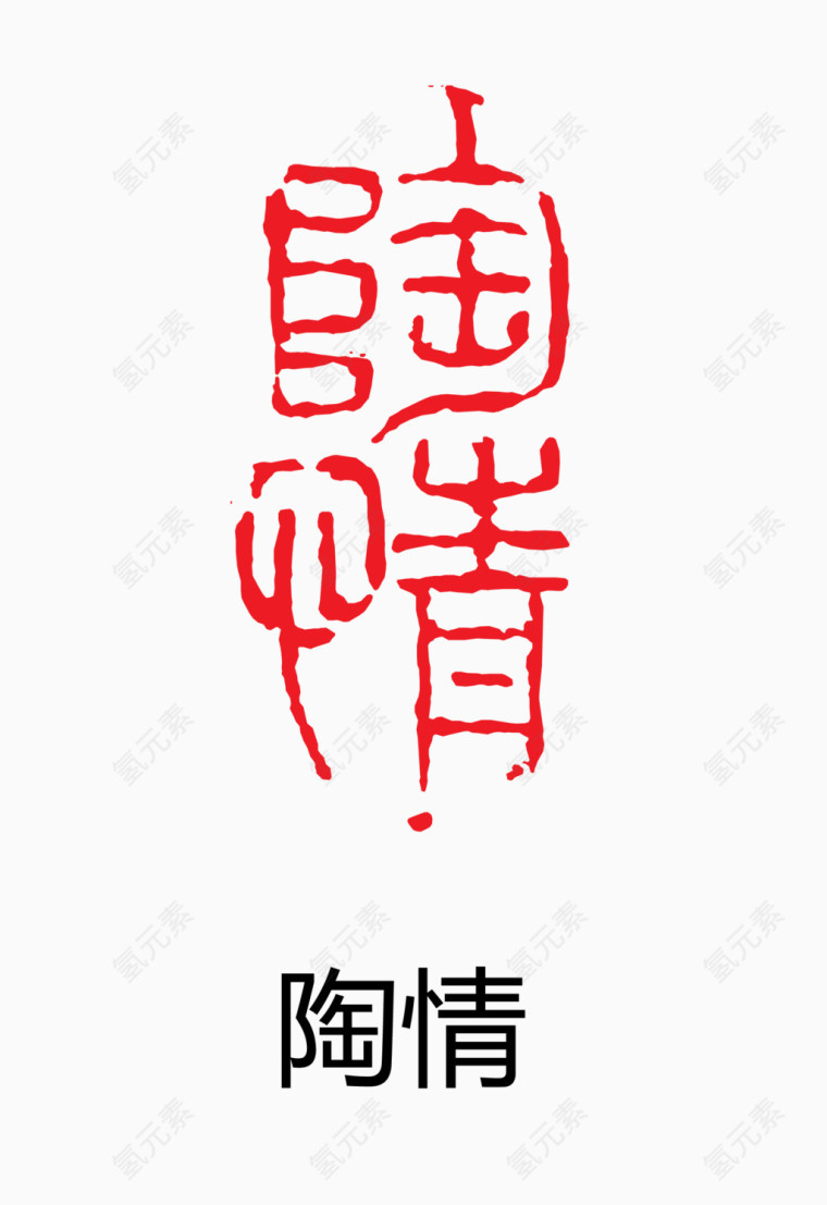 艺术字 中国风 印章  陶情