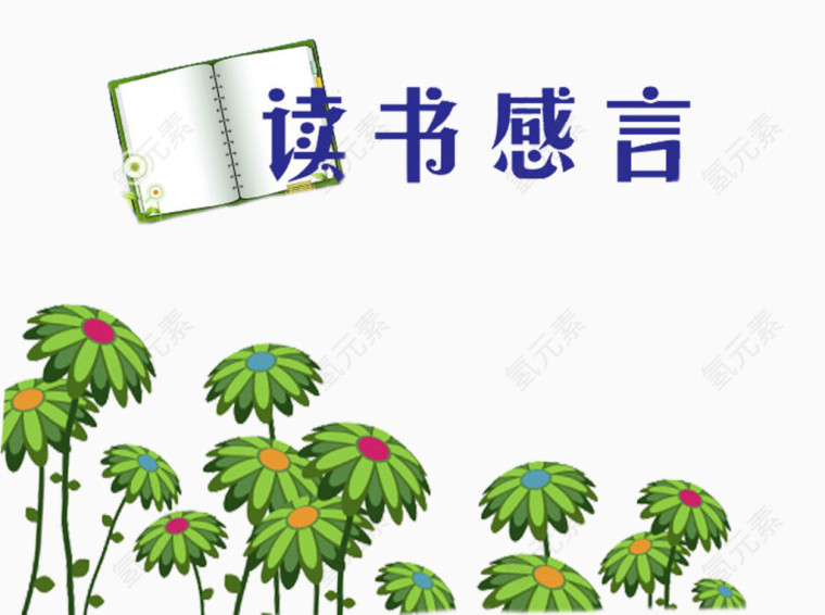 书本花草读书感言